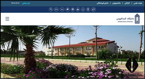 سایت دانشگاه گنبد کاووس gonbad.ac.ir